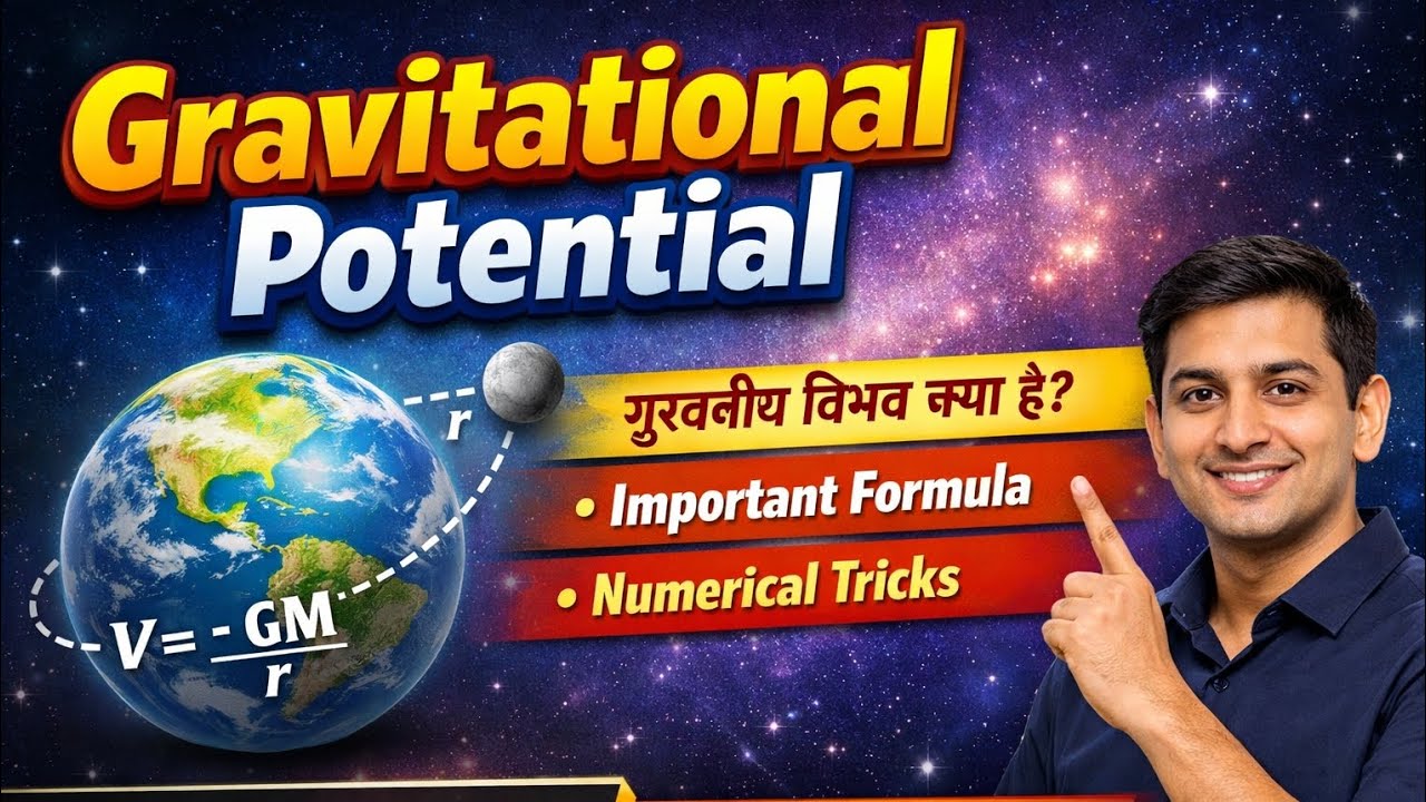 📚 Class 11 Physics | Gravitational Potential (गुरुत्वीय विभव) | JAC & CBSE Board