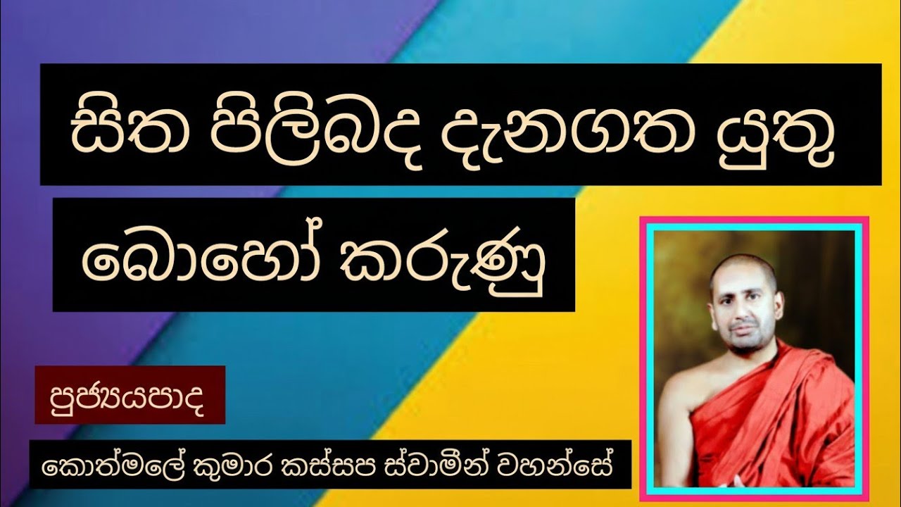 සිත පිලිබද දැනගත යුතු බොහෝ කරුණු | Ven Kothmale Kumara Kassapa Thero