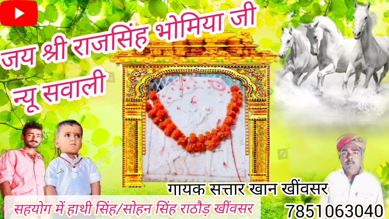 जय श्री राजसिंह भोमिया जी की सवाली/गायक सत्तार खान खींवसर/Rajsingh bhomiya G ki sawali/ new sawali