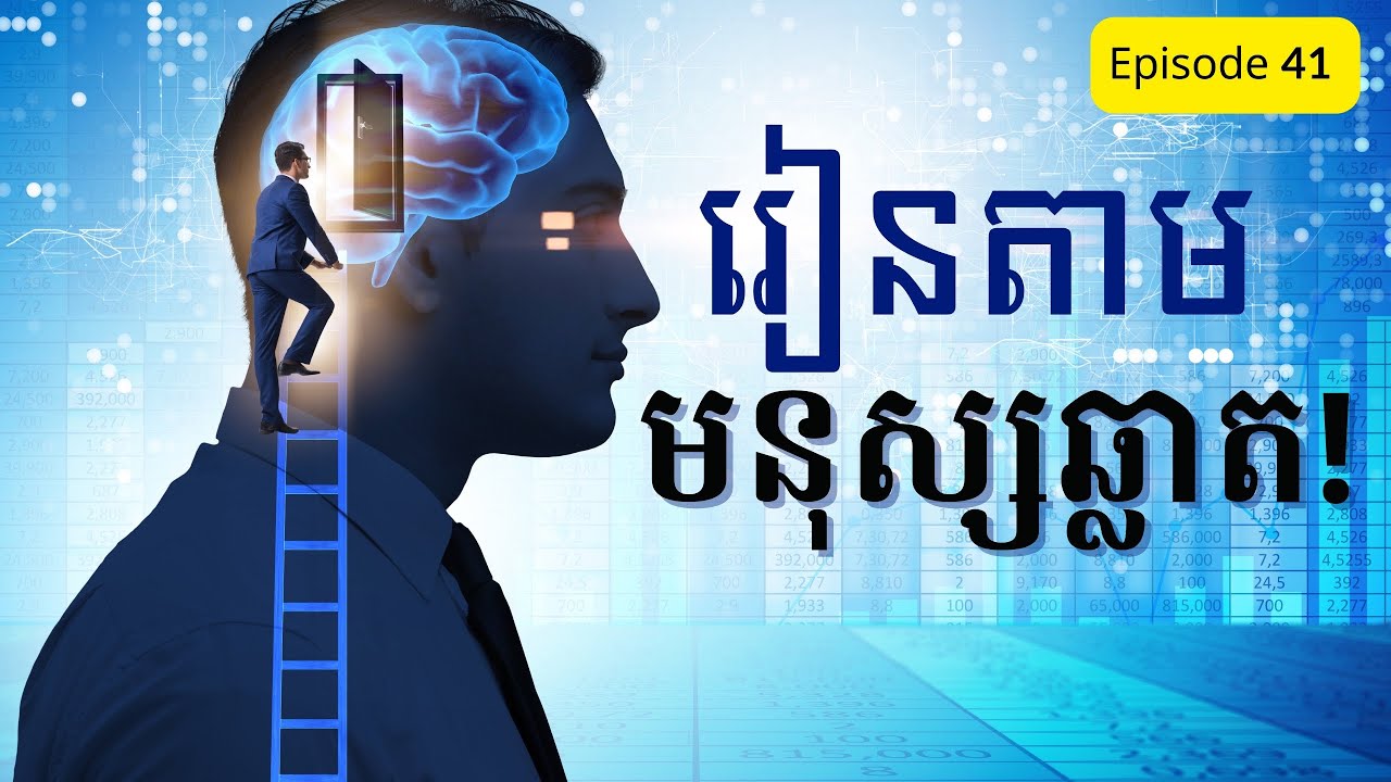 S1-EP41: រៀនតាមមនុស្សឆ្លាត! | 5 Tips to Be Intelligence