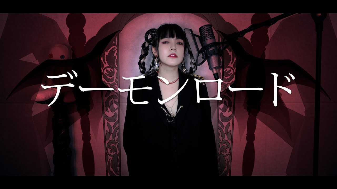 デーモンロード (데몬 로드) cover∥ Kanaria【CielA】