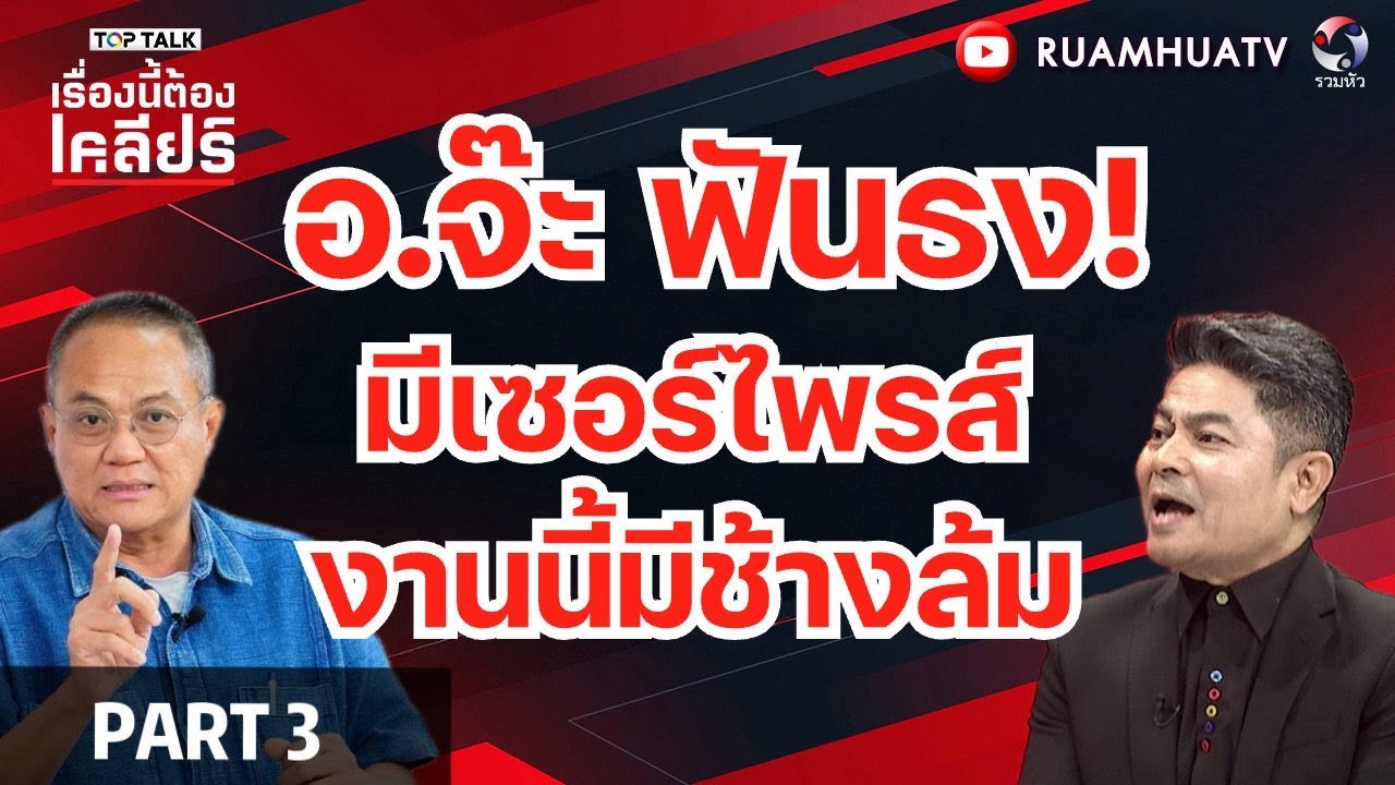 อ.จ๊ะ ฟันธง!มีเซอร์ไพรส์ งานนี้มีช้างล้ม  | เรื่องนี้ร้องเคลียร์ p3