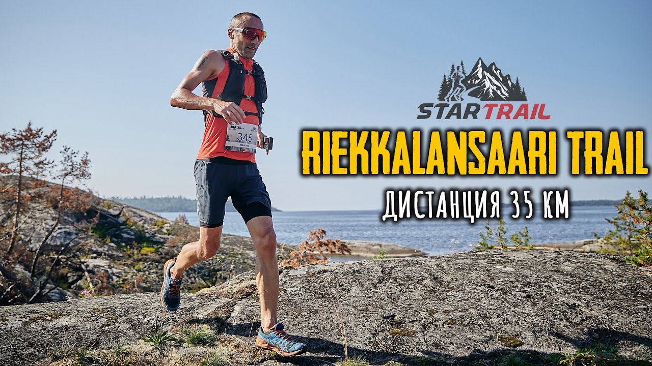 Riekkalansaari Trail 2022 / Бежим 35 километров