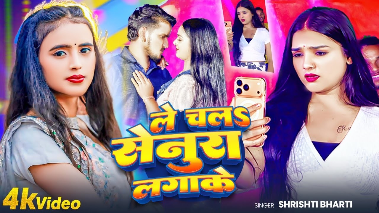 #VIDEO | Le Chala Senura Lagake | #Shrishti_Bharti | feat: #Tanya Tannu | ले चलS सेनुरा लगाके | 2026