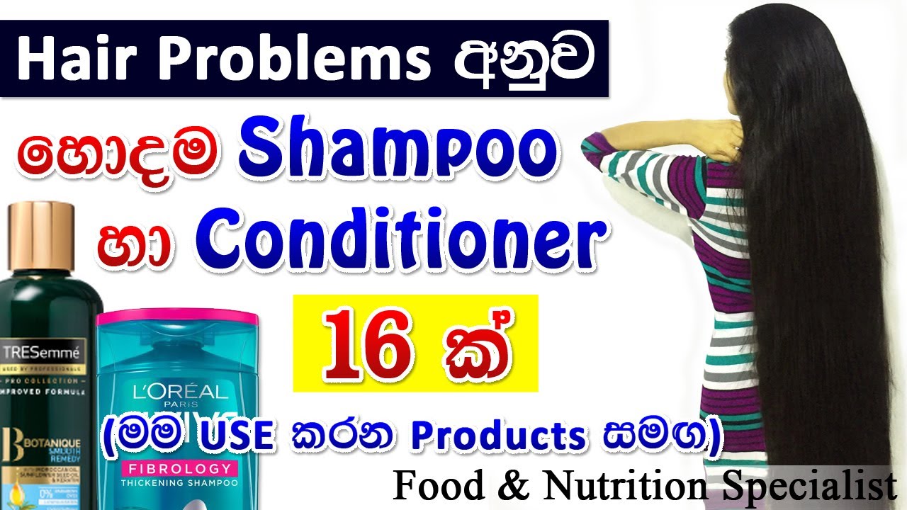 මගේ දිග කොණ්ඩය පවත්වාගන්න මම Use කරන Products හා ඔයාලට ගැලපෙනම Shampoo හා Conditioners