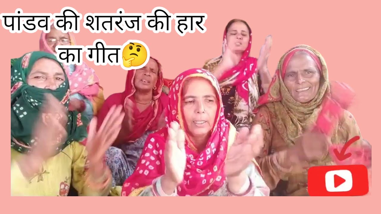 हाए पांडवा की हो गयी हार।द्रोपती हार गया जुआ म।Haryanvi geet haryanvi।lokgeet sangeet bhajan।
