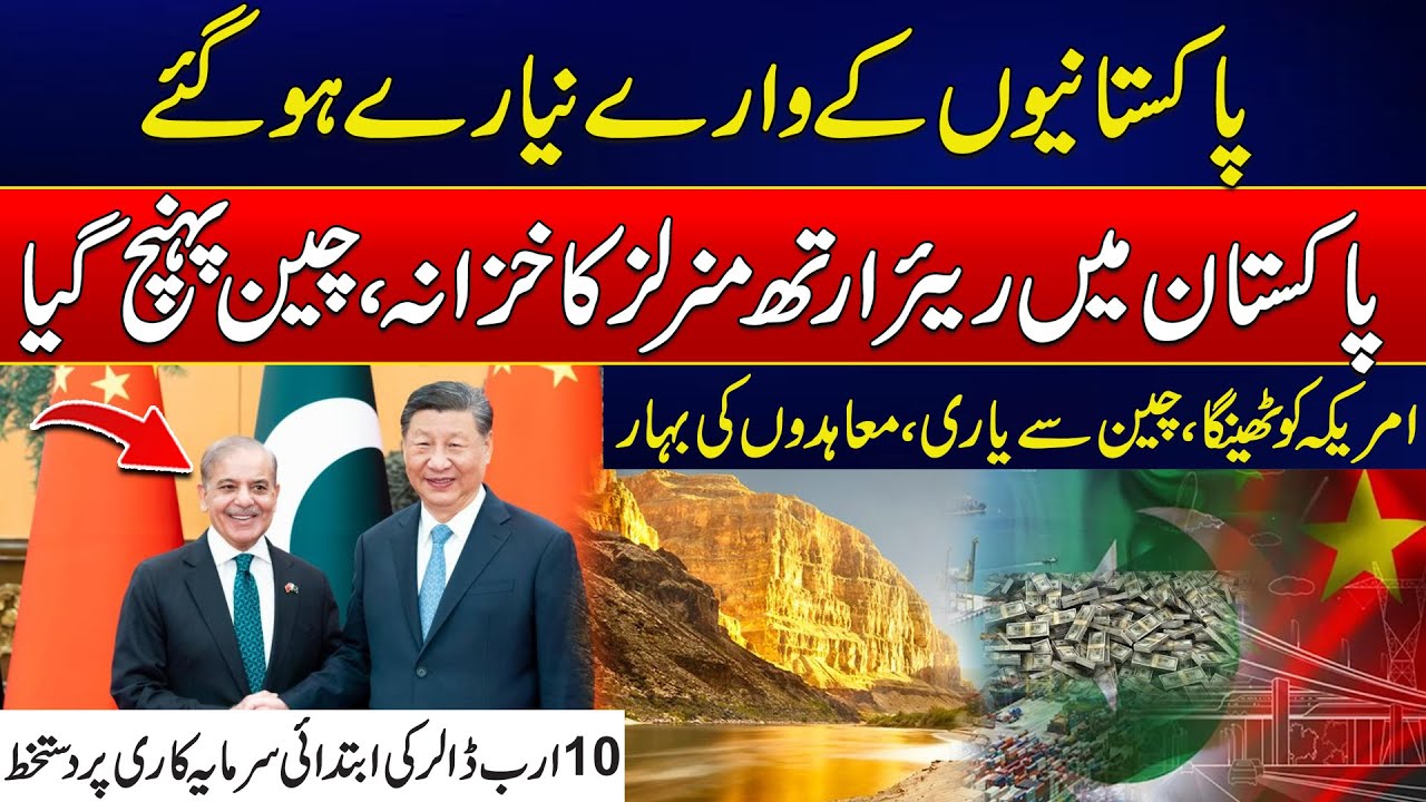 Pakistan's First Rare Earth Mineral Reaches China | Good News | Rohi