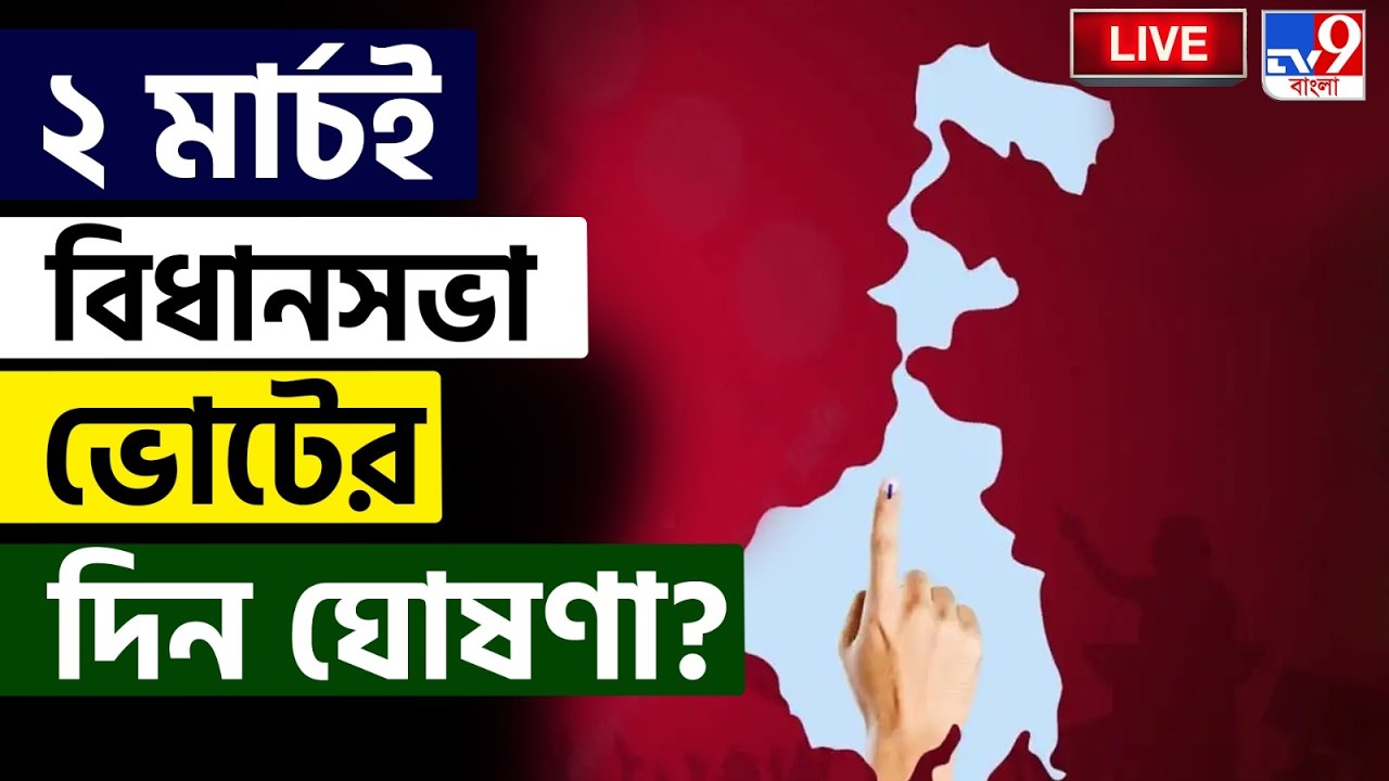 🔴LIVE | TV9 BANGLA | ২ মার্চই বিধানসভা ভোটের দিন ঘোষণা? | WB ASSEMBLY ELECTION 2026 | POLITICAL