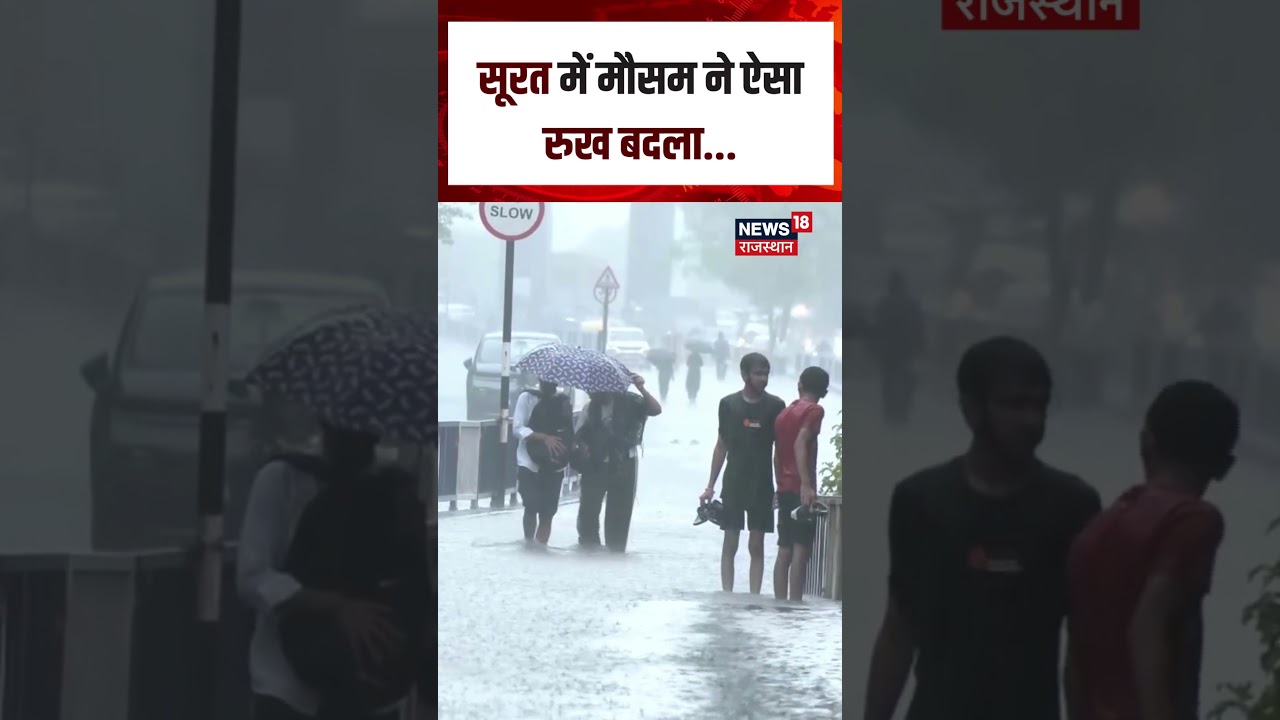 Gujarat (Surat) Rain Viral Video: सूरत में मौसम ने ऐसा रुख बदला... |N18S| Gujarat (Surat) Rain News