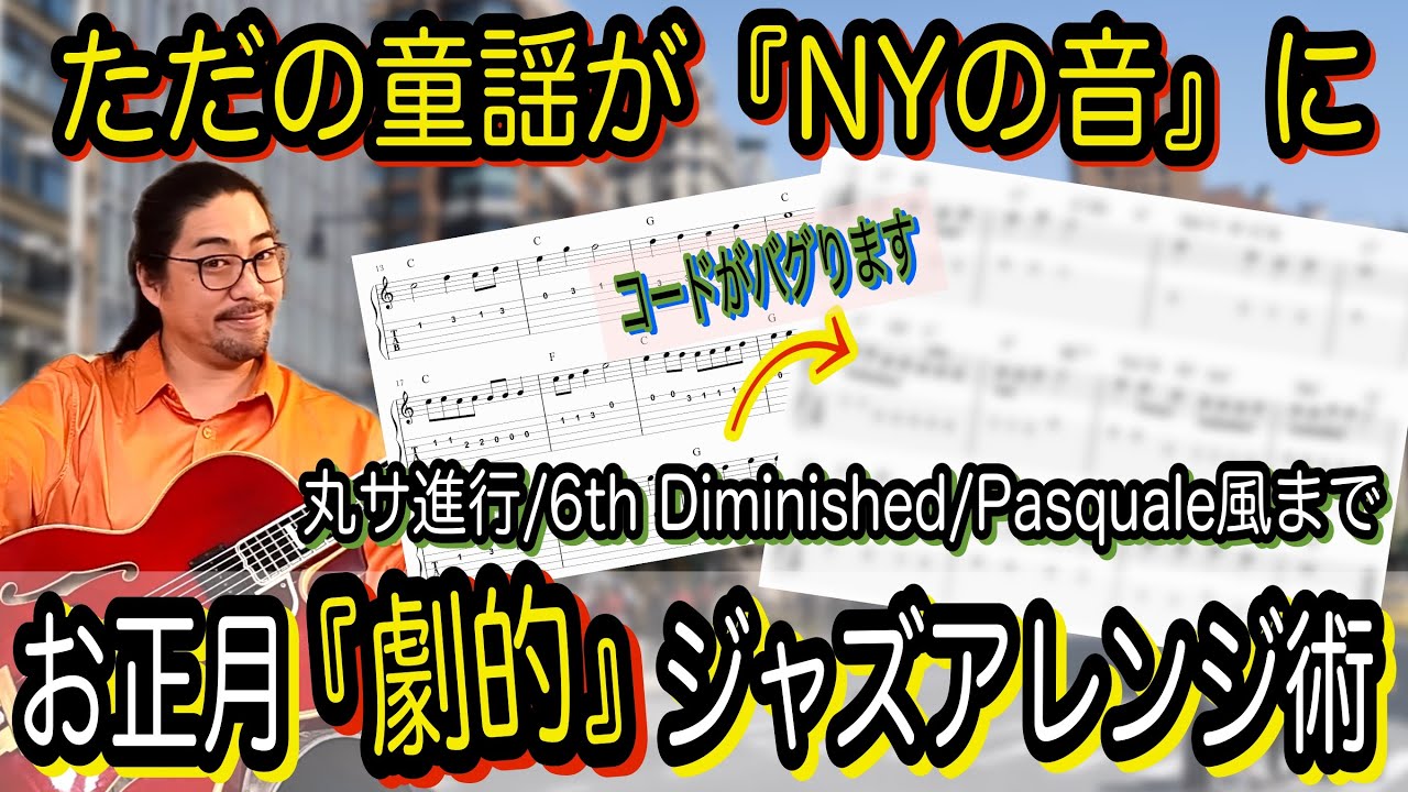 「お正月」をバリー・ハリス理論でNY流に。3和音から人気進行、Pasquale風ジャズアレンジまで20分徹底解説！