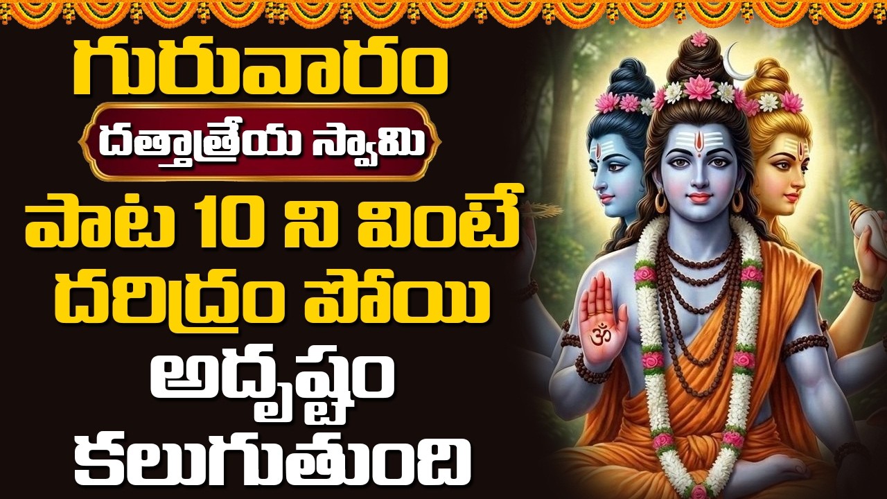 గురువారం దత్తాత్రేయ స్వామి పాట 10 ని వింటే దరిద్రం పోయి అదృష్టం కలుగుతుంది || Bhakthi Music Mantra