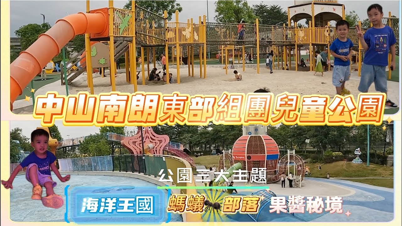 ［2024中山親子遊］免費暢玩三大主題 海洋🌊王國 螞蟻🐜部落 果醬秘境｜東部組團兒童公園｜中山南朗翠亨｜Vlog#42