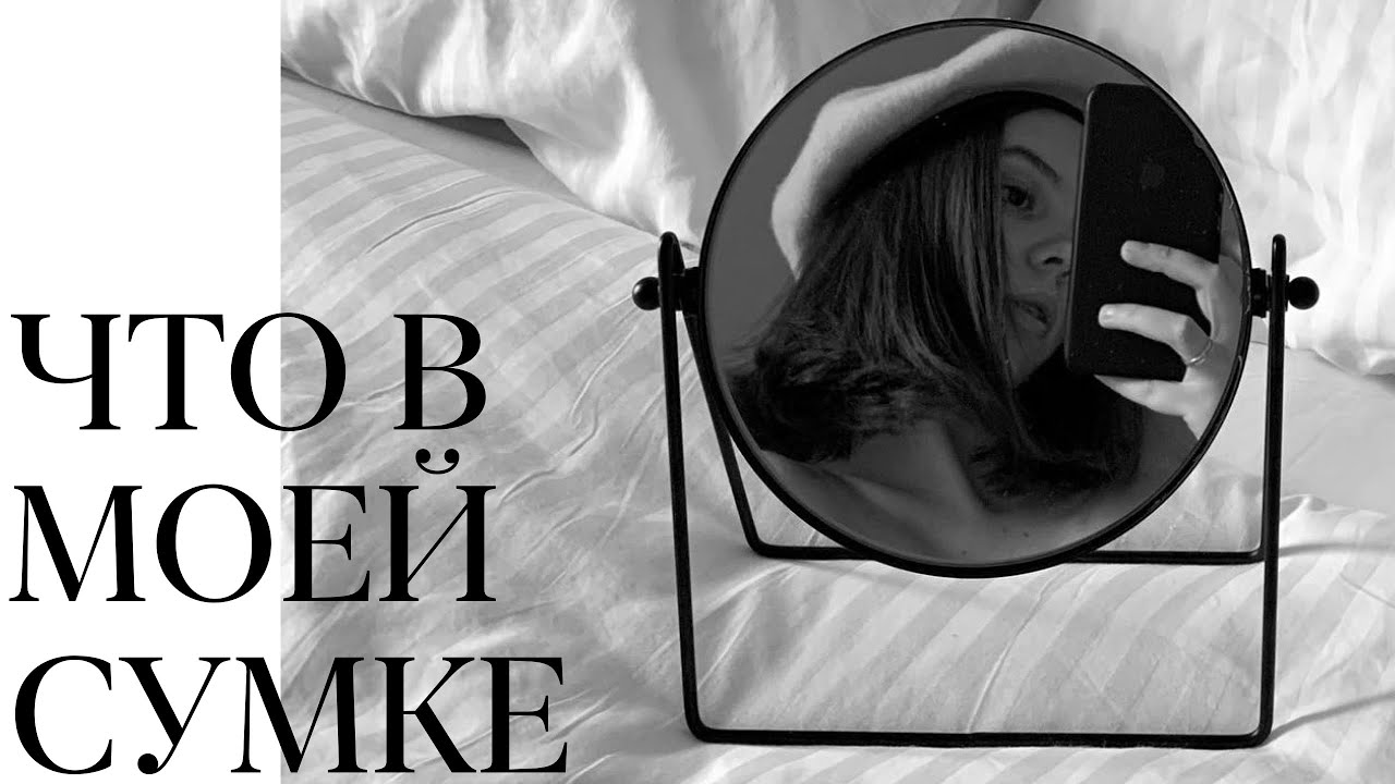 Что в моей сумке? 2021 Рассказываю о себе через вещи