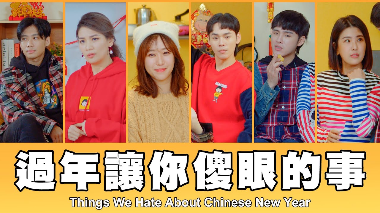 這群人 TGOP │過年讓你傻眼的事 Things We Hate About Chinese New Year