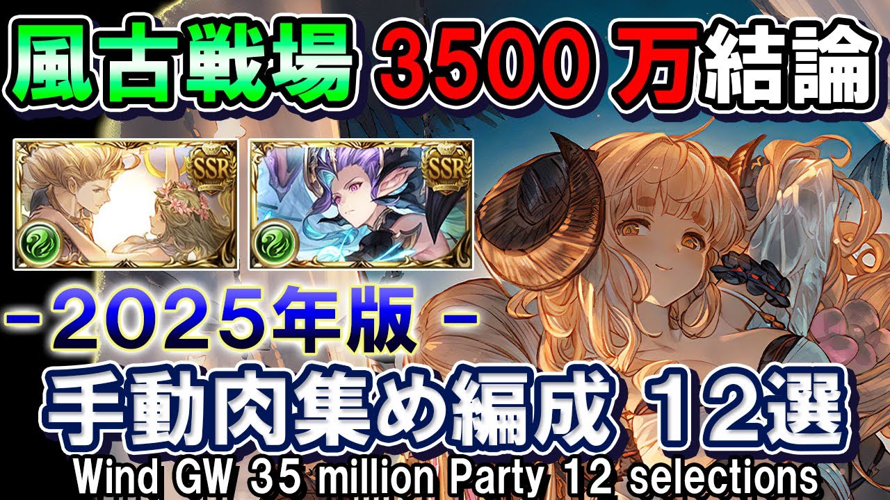 【風属性】ゼピュロス＆風マグナ　風古戦場3500万結論  12選【グラブル】/ [GBF]Wind GW 35 million Party 12 selections