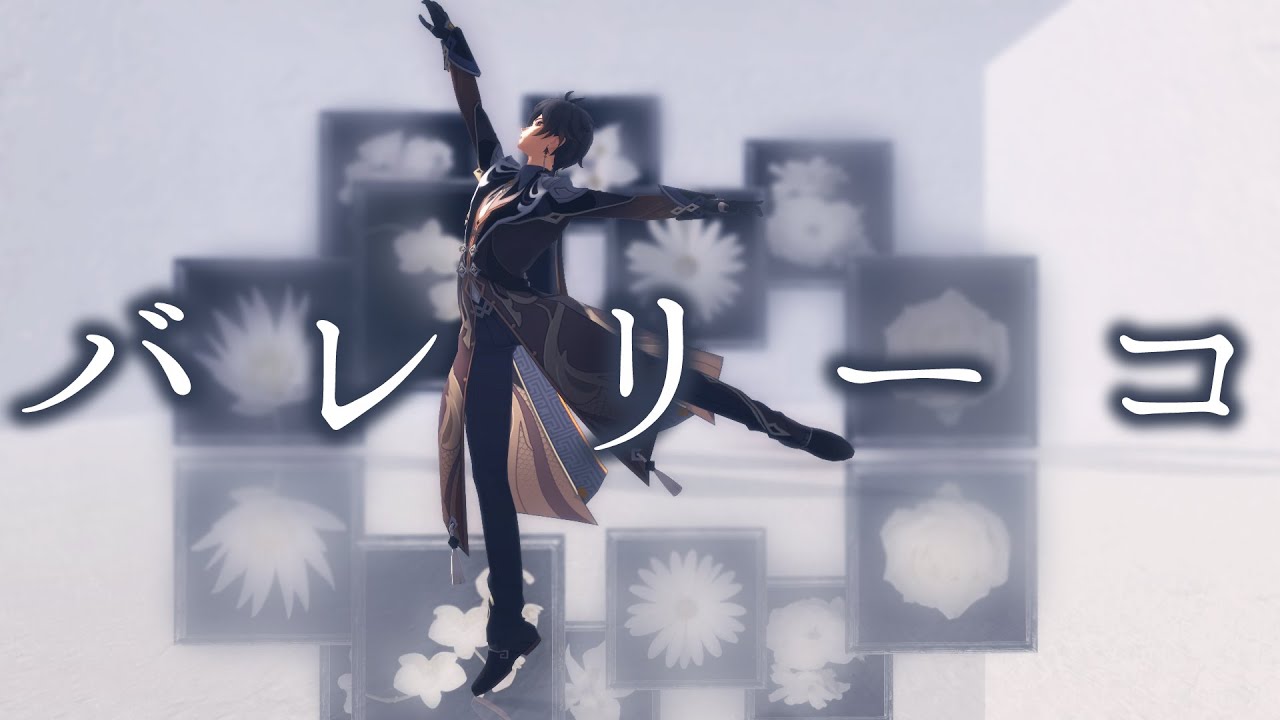 【原神MMD】バレリーコ/Ballerina Girl【鍾離/Zhongli】