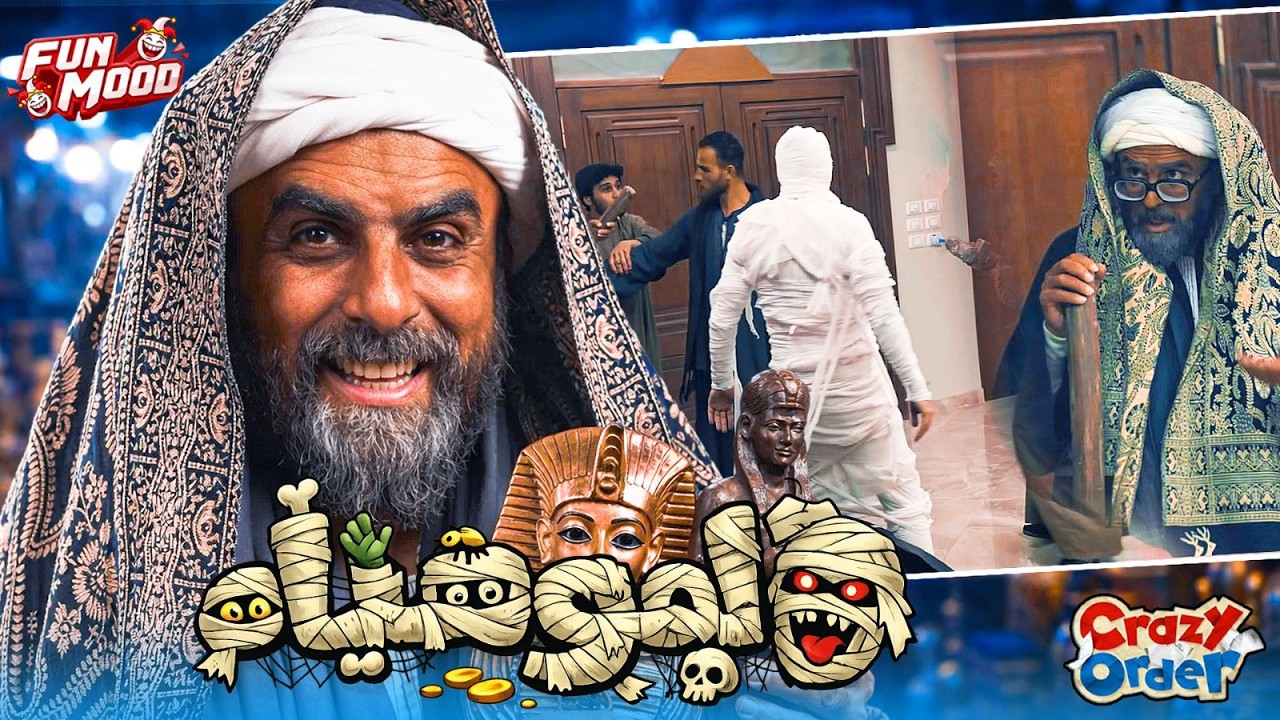 كريزي اوردر الحلقة 16 | الصعيدي والمومياء 😂😂 | كريزي اوردر رمضان 2026