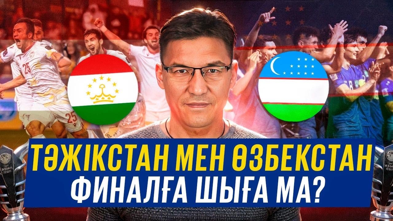 Өзбекстан мен Тәжікстан 1/4 финалға шықты! Қай құрама мықты? Азия Кубогы 2023
