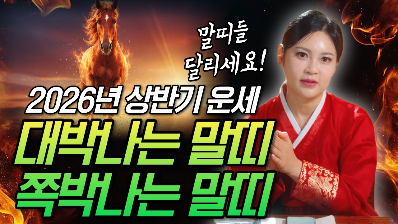 2026년 붉은 말의 해! 말띠 상반기 띠별운세  