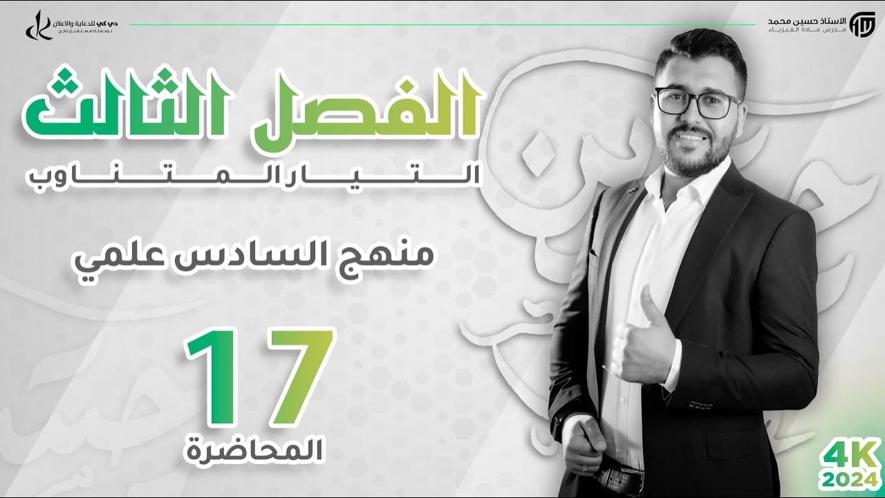 فيزياء السادس علمي|| 17- الفصل الثالث || كلاميات الرنين