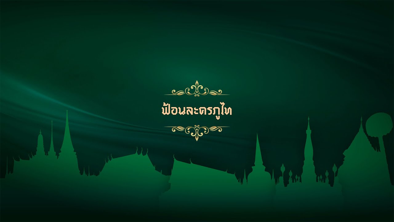 ฟ้อนละครภูไท - วิทยาลัยนาฏศิลป์กาฬสินธุ์