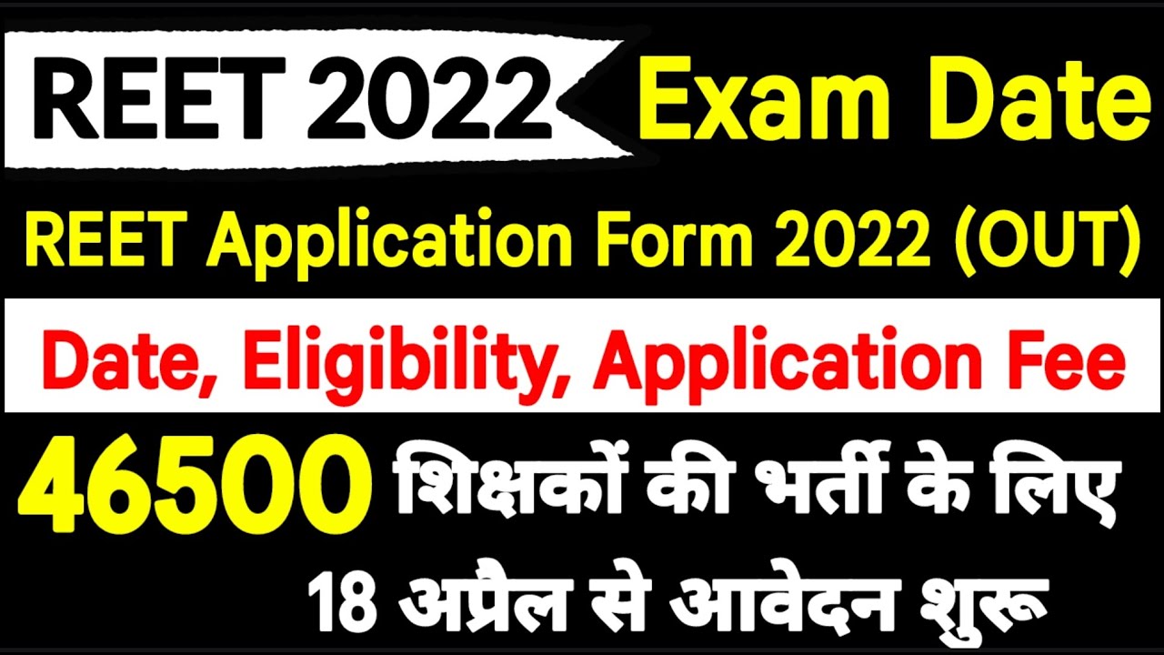 REET Application Form 2022 (OUT) - Dates, Eligibility, Fees, How to Fill | REET 2022 Exam date out |