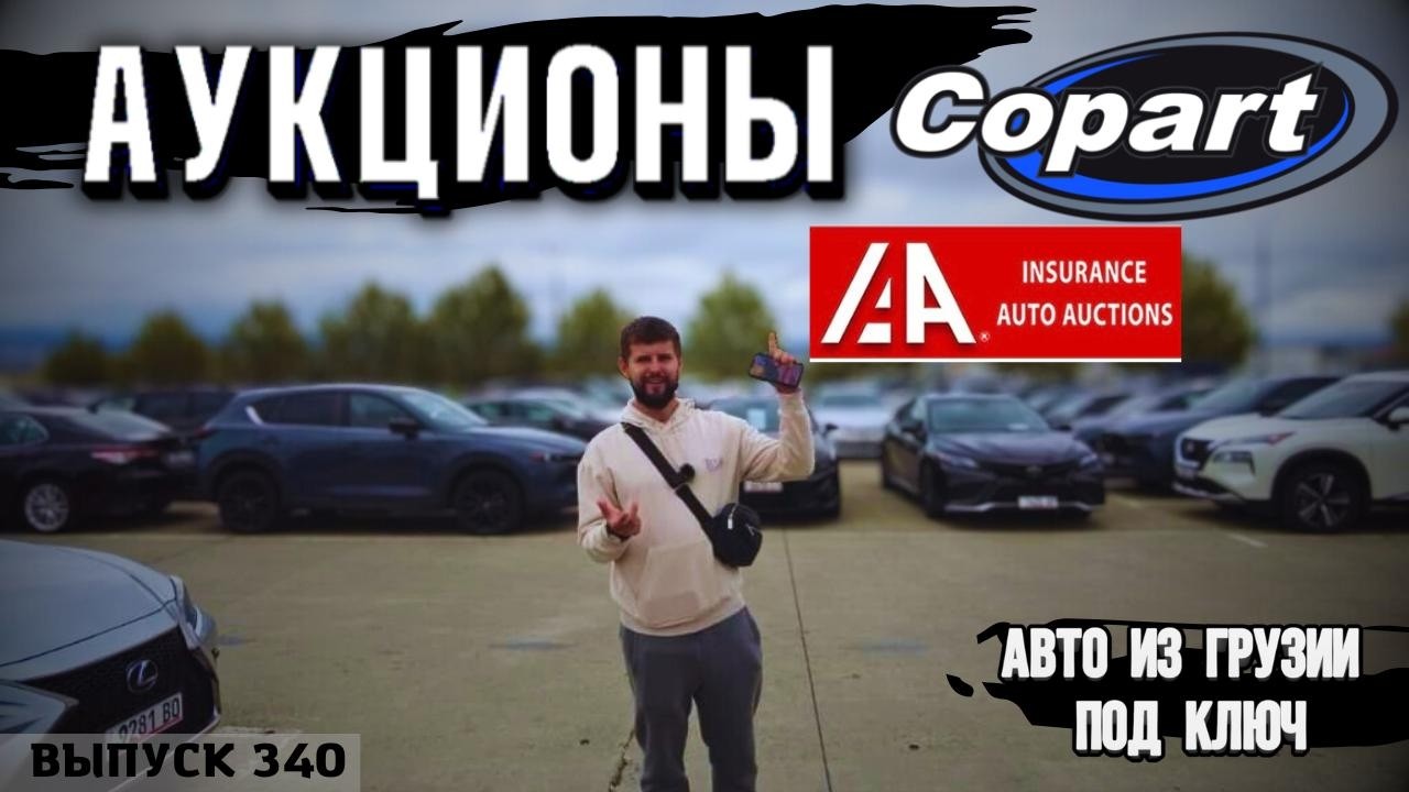 Авто с США под ключ! Аукцион Copart. Аукцион IAAI.Мастер Вадя в Грузии.#mastervadya #automobile