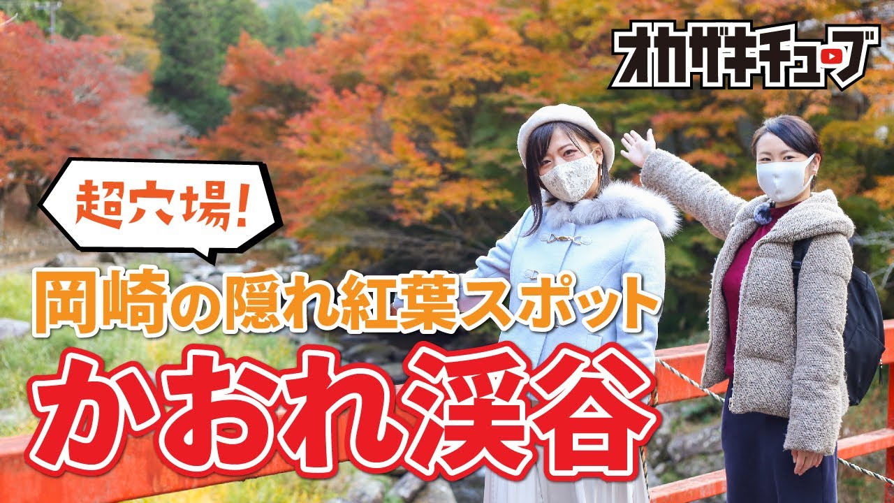 岡崎市の隠れた紅葉スポット！かおれ渓谷で紅葉狩り