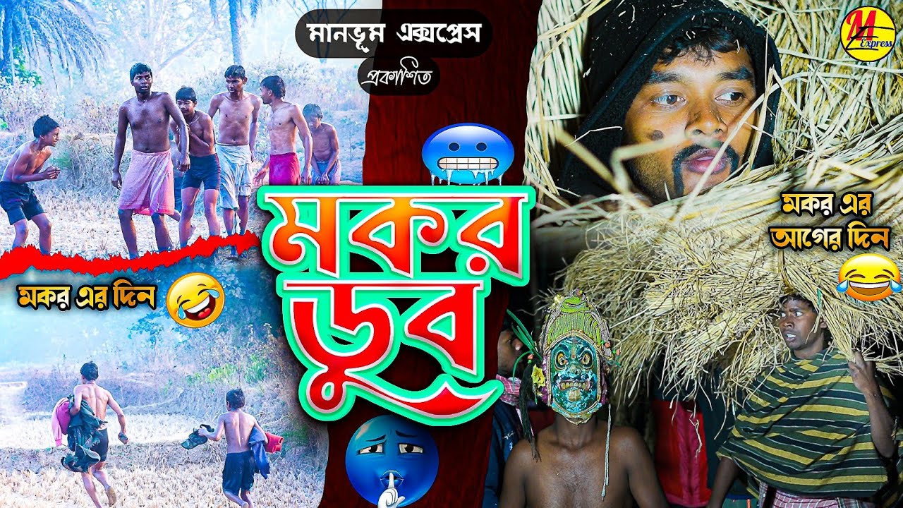 MAKAR PARAB DUB || মকর ডুব || NEW VIDEO || PURULIA COMEDY 