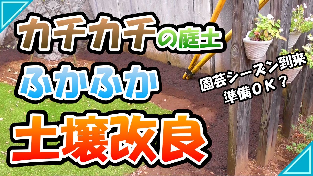 【庭DIY】土壌改良：もみ殻とバーク堆肥で粘土質でカチカチの土をふかふかに