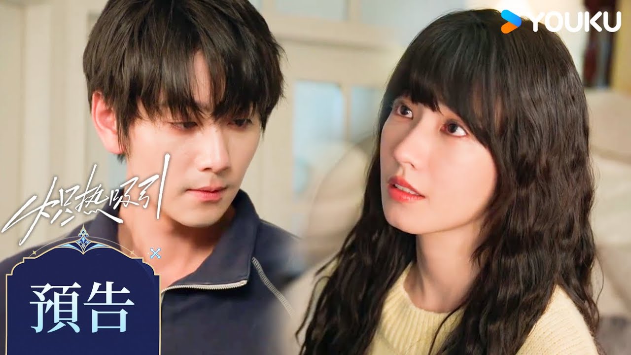 【預告】EP33-34 序謀雨久，離別溫存❤️&zwj;🔥 | 熾熱吸引 Affinity | 方瑾/崔雨鑫 | 都市 愛情 | 優酷台灣 YOUKU TAIWAN