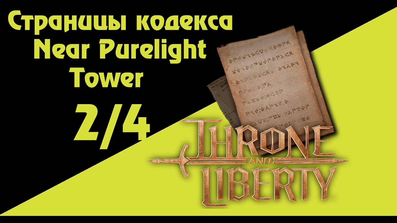 Страницы кодекса Near Purelight Tower 2/4 Throne And Liberty Codex pages