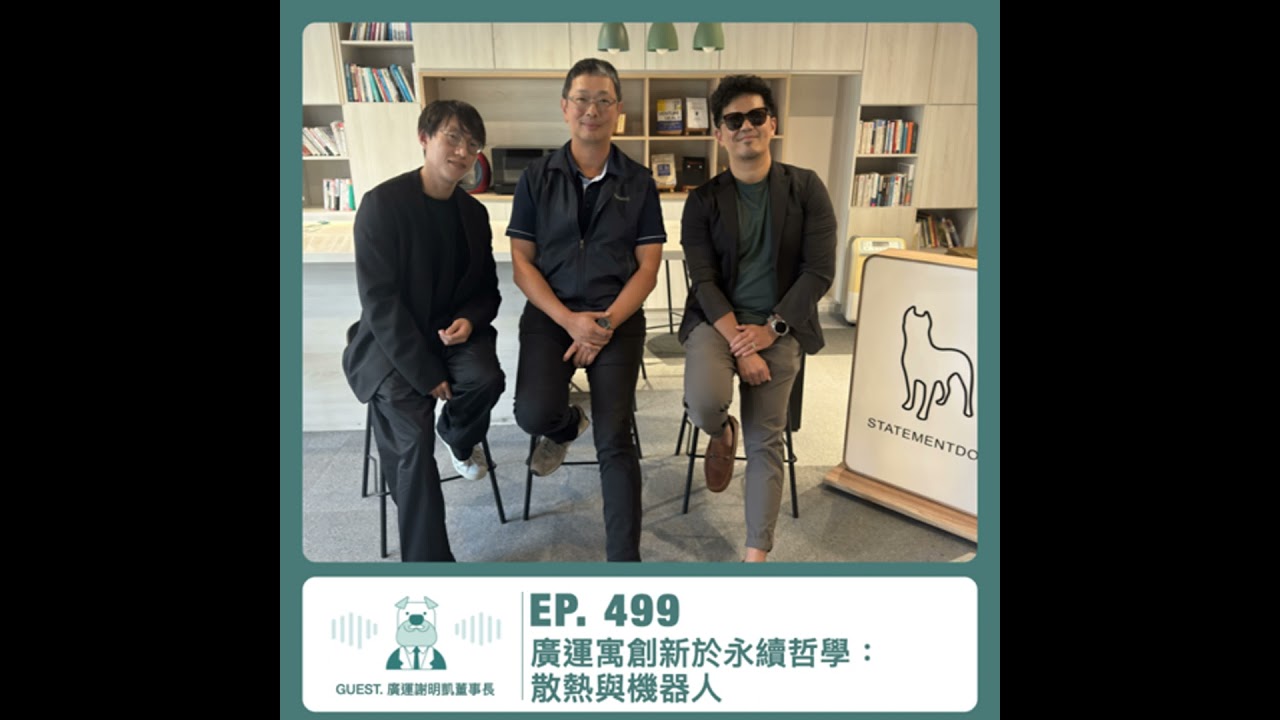 499.【達人聊產業】廣運寓創新於永續哲學：散熱與機器人 ft. 謝明凱董事長