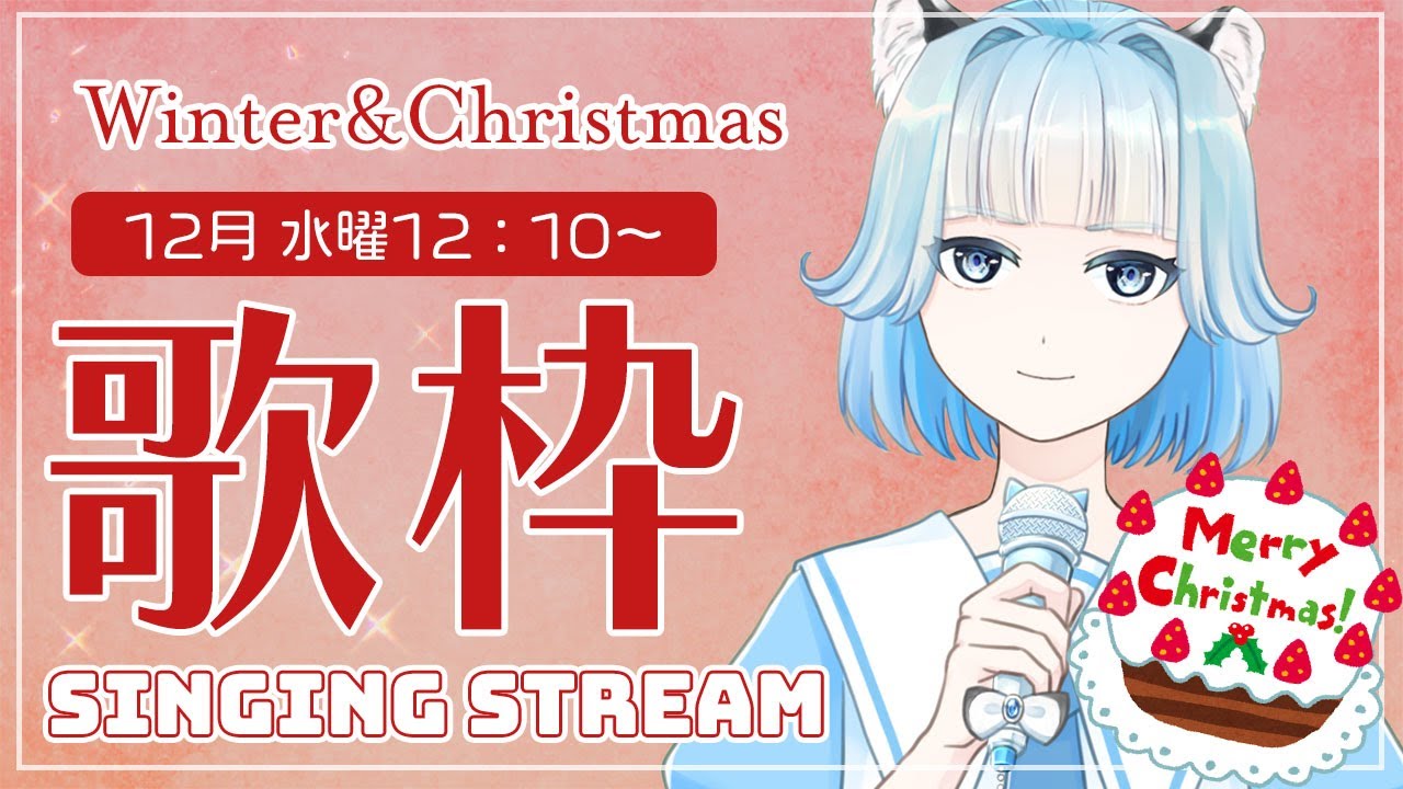 【歌枠】冬＆クリスマス曲うたう【水曜昼の歌枠】 #Vtuber #個人Vtuber #初見歓迎