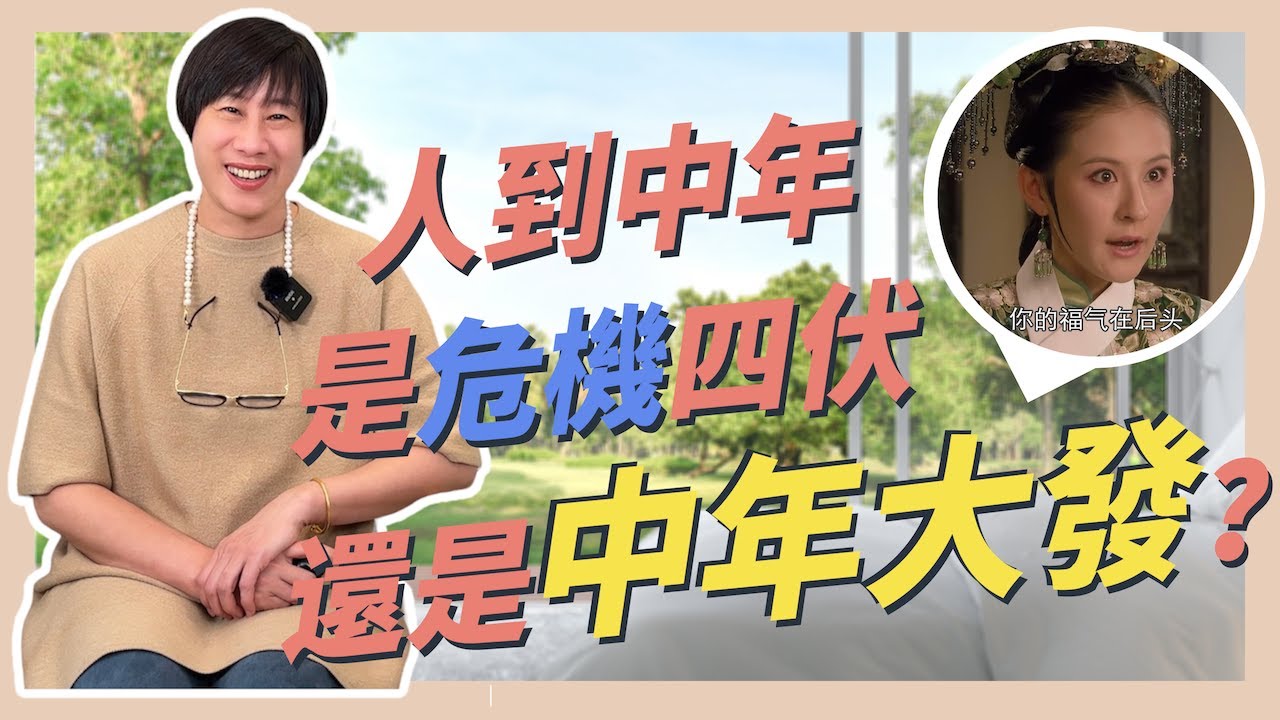 你的福氣在後頭！人到中年是危機四伏還是中年大發？這些命盤的人根本不用擔心！