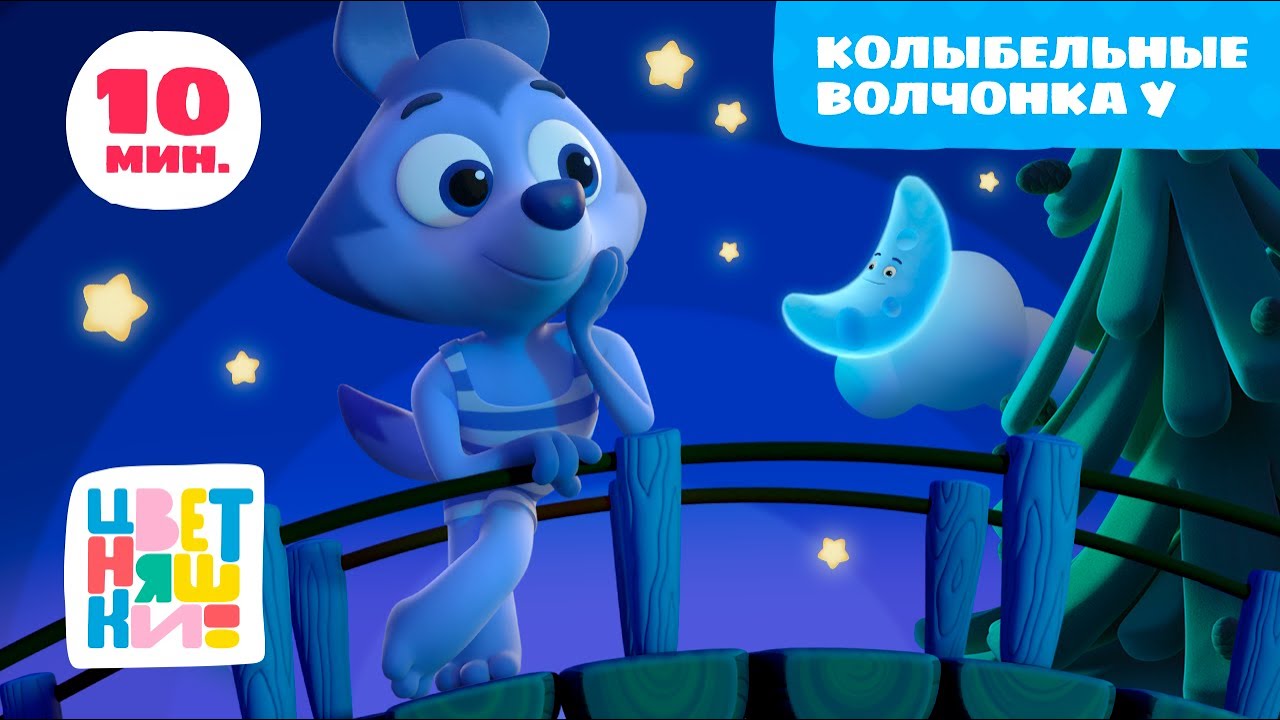Цветняшки &mdash; Колыбельные Волчонка У &mdash; Сборник &mdash; Развивающий мультик для малышей