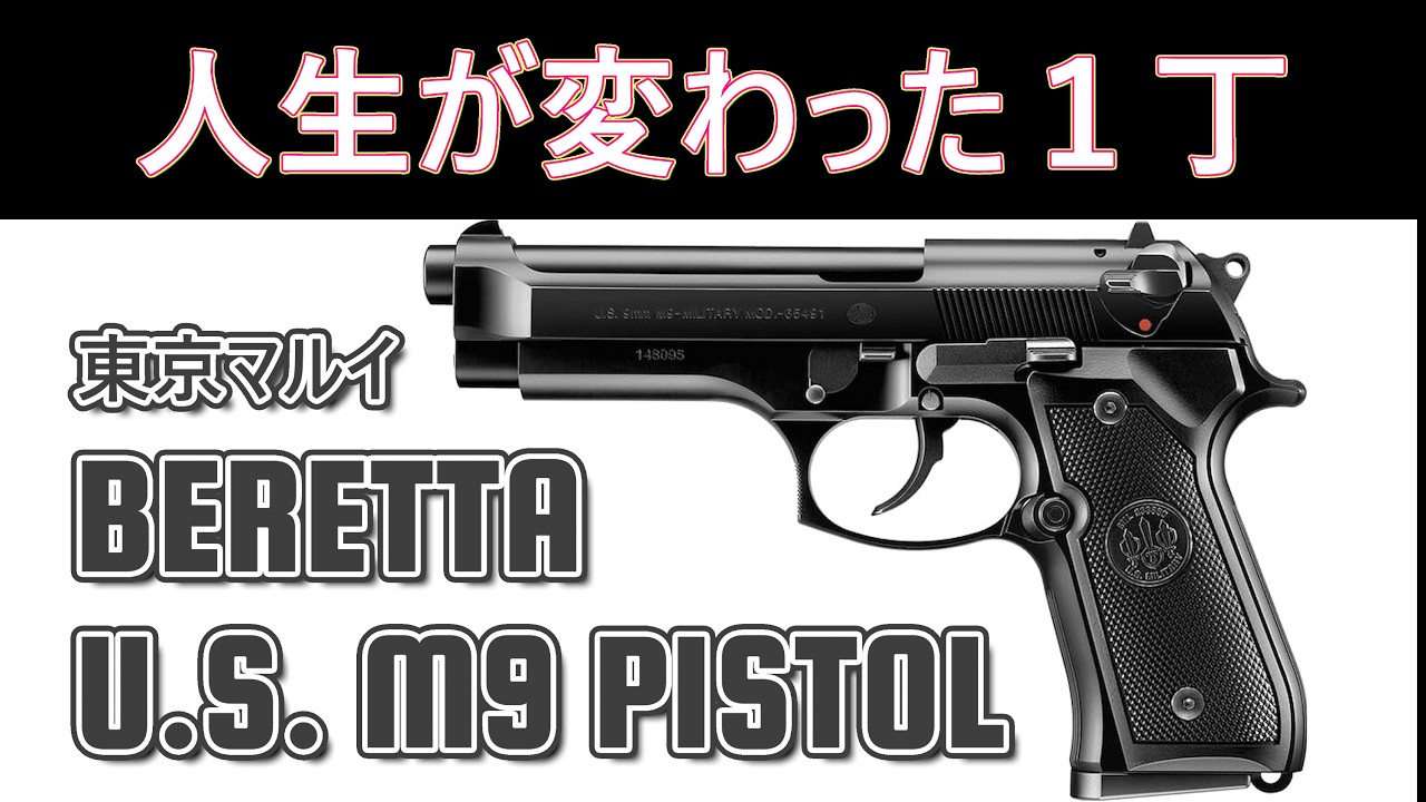 僕の人生を変えたエアガン！ 東京マルイ BERETTA U.S.M9 PISTOL【毎日トイガン日和】