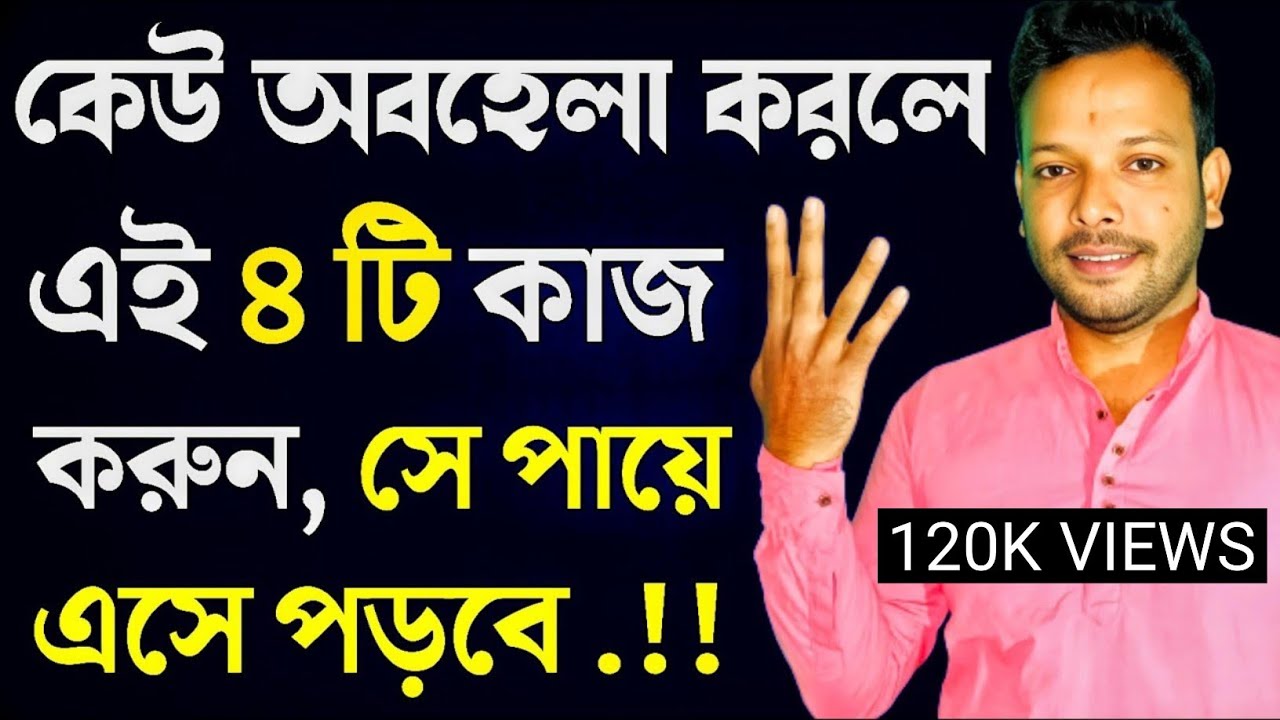 কেউ অবহেলা করলে কি করা উচিত।।অবহেলা করলে কি করা উচিত।।কেউ অবহেলা করলে কি করবো।। @rbhowmiktalks