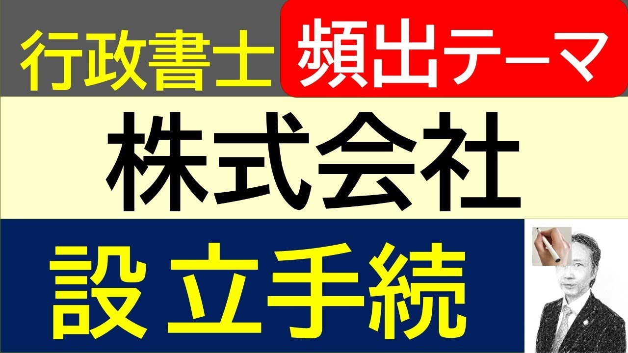 株式会社の設立手続き　行政書士試験の会社法で最頻出テーマ！