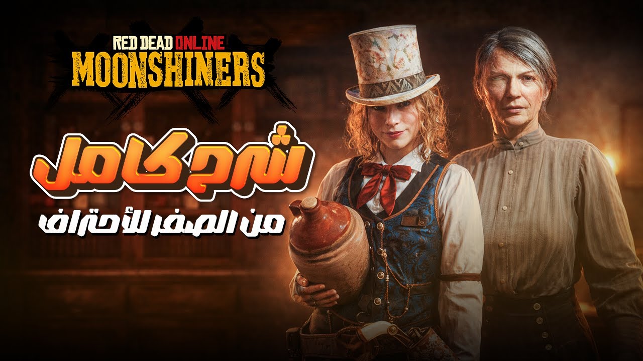 شرح وظيفة Moonshiner كاملة | أسرع طريقة تليفّل وتكسب فلوس في Red Dead Online