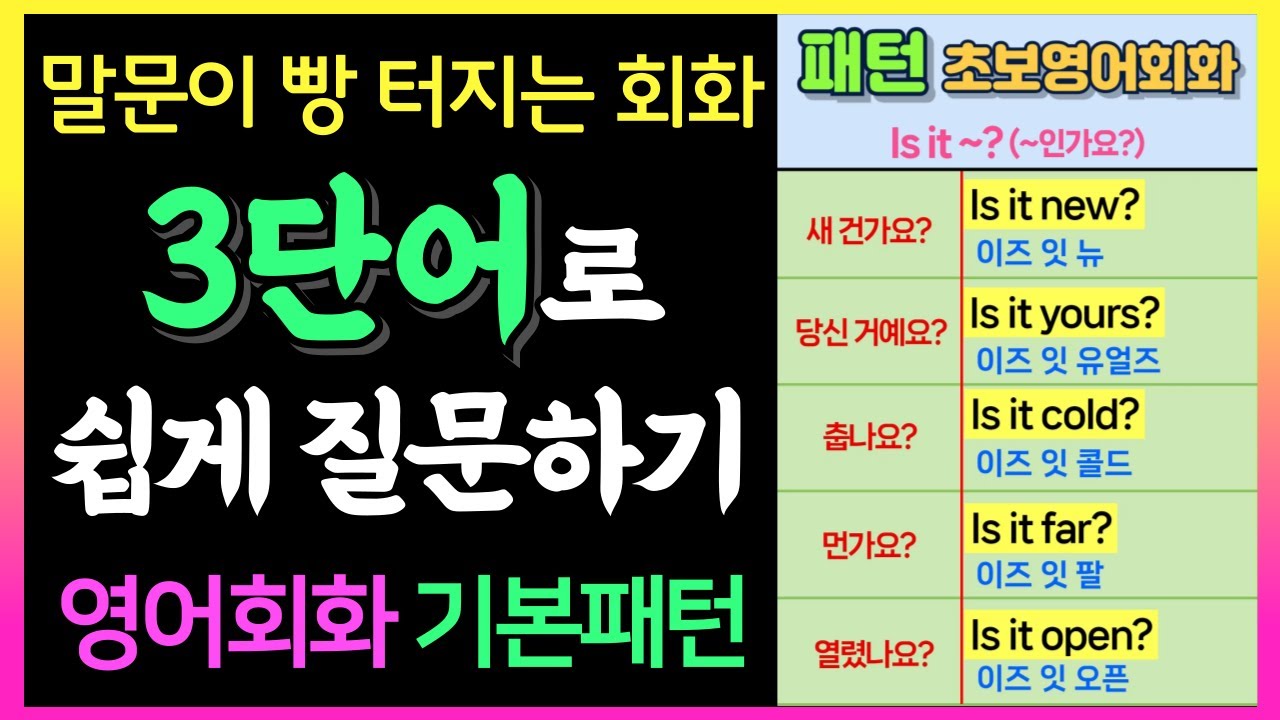 영어 질문 어렵지 않아요! 3단어로 쉽게 묻는 의문문ㅣ왕초보영어회화