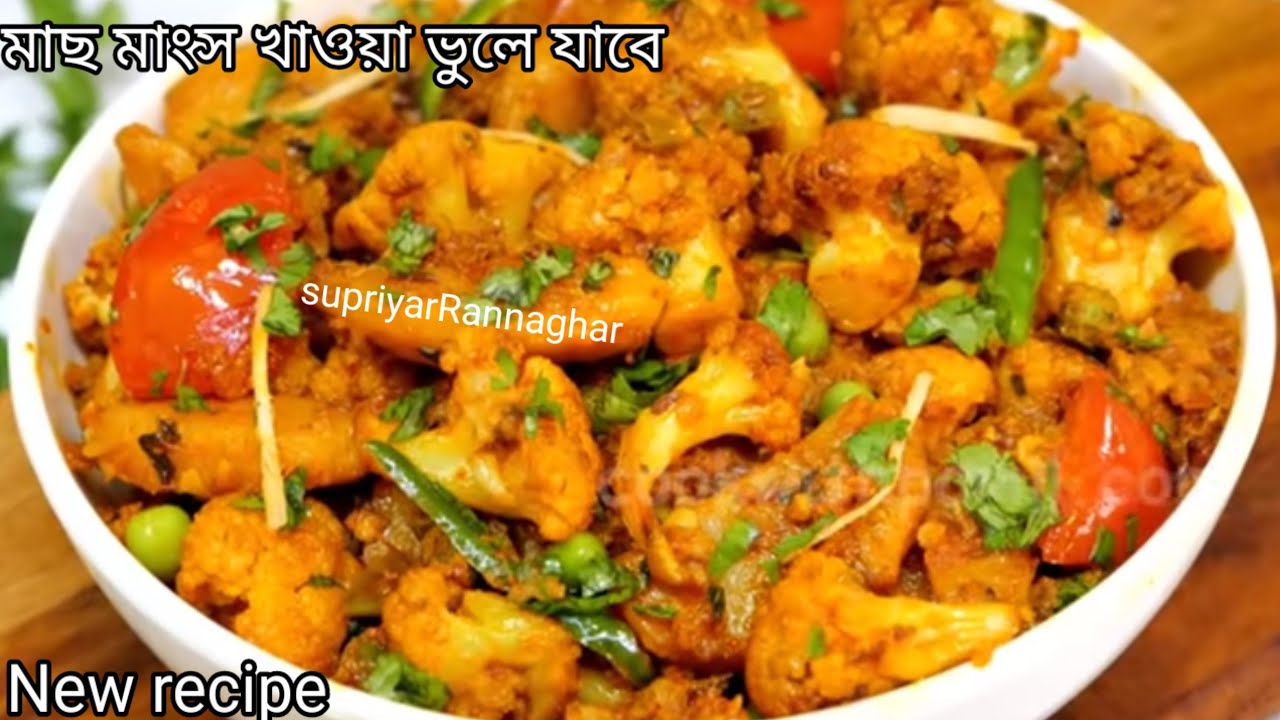 দূর্দান্ত স্বাদের ফুলকপির এই রেসিপি টা মাংসের স্বাদ কেউ হার মানাবে//pure veg Fulkopi recipe 