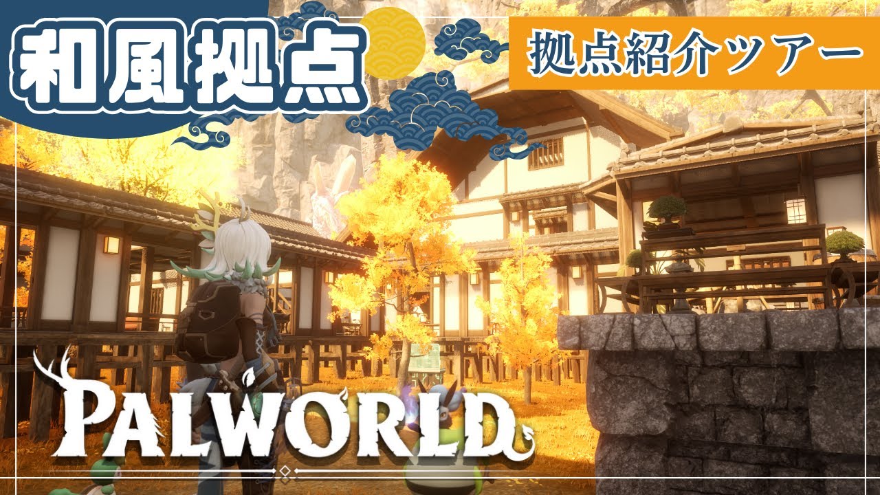 【パルワールド建築】和風建築「紅葉の宿」 拠点紹介第6弾【palworld | base tour】