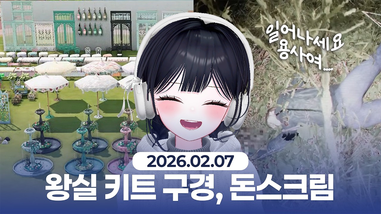1부 왕실 번들 키트 구경, 2부 돈 스크림 투게더