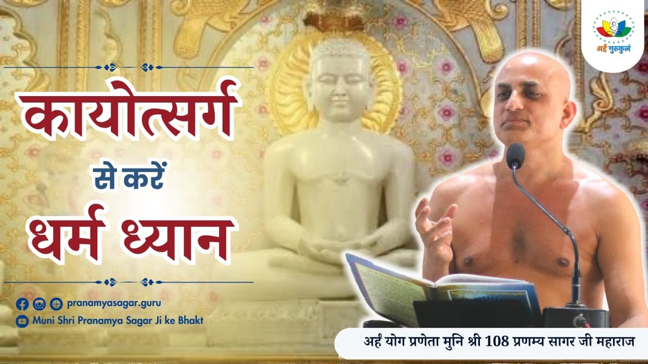 कायोत्सर्ग ही धर्म ध्यान है #kayotsarg #dharamdhyan #मुनिश्री108प्रणम्यसागरजीमहाराज