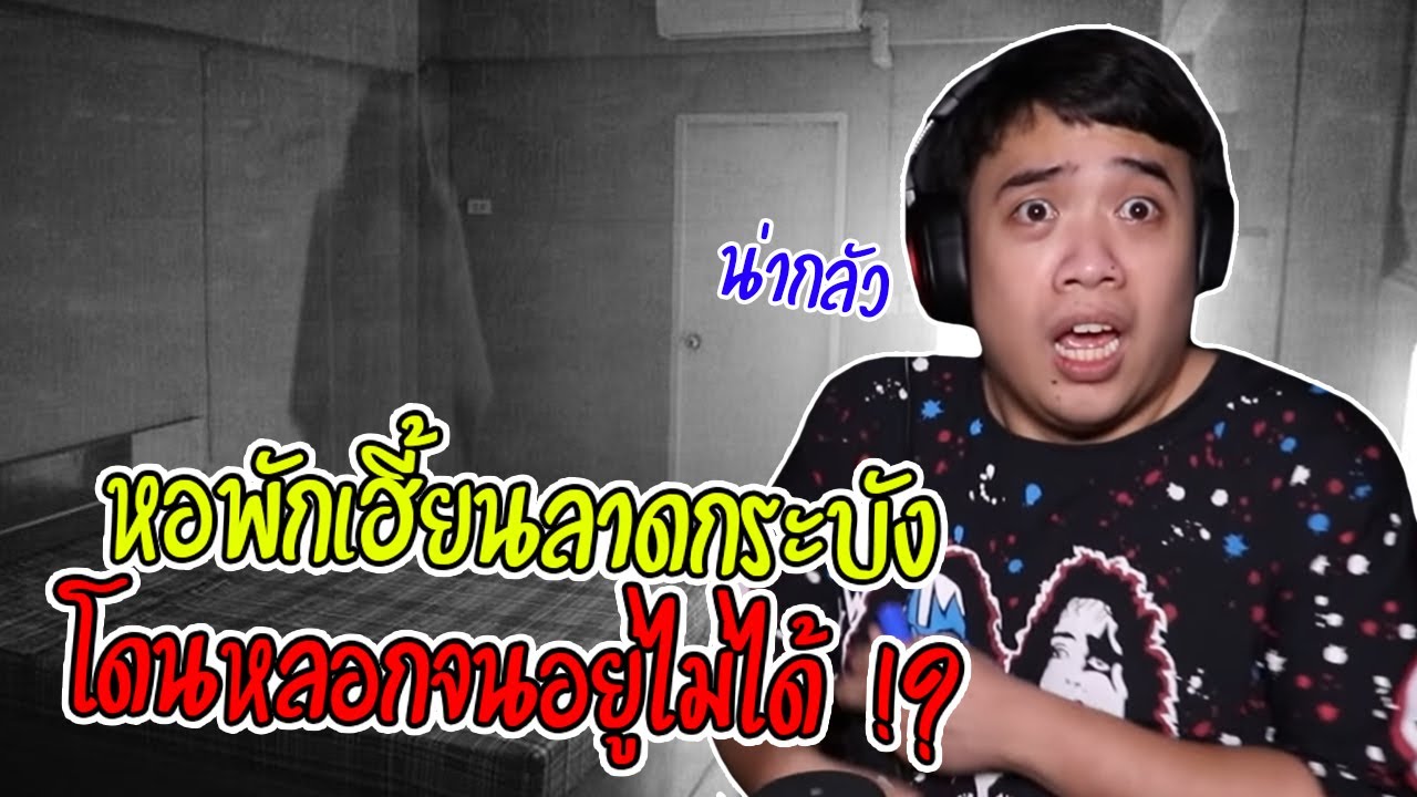 เล่าเรื่องผี Ep.28 ตกใจมาก !! รุ่นพี่เจอผีที่หอเดียวกัน ... สมัยเรียนที่ลาดกระบัง !?