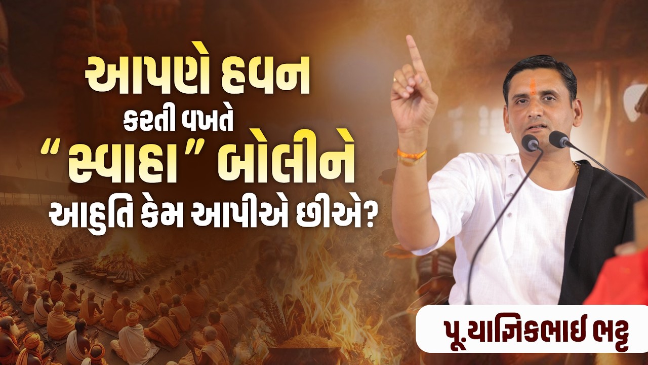 આપણે હવન કરતી વખતે “સ્વાહા” બોલીને આહુતિ કેમ આપીએ છીએ? || Shastri Yagnikbhai Bhattt