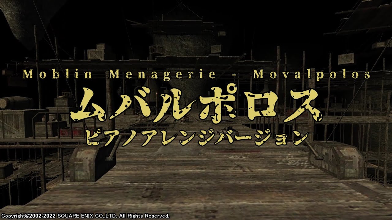 【FINAL FANTASY XI】Moblin Menagerie - Movalpolos ピアノアレンジバージョン（ムバルポロス）ループ無し