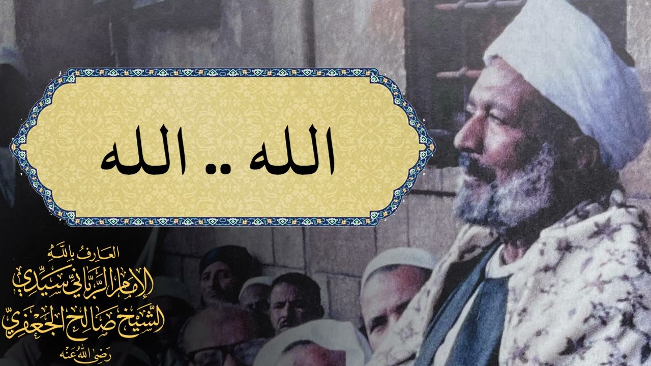 #إنشاد سيدي الشيخ صالح الجعفري -رضي الله عنه