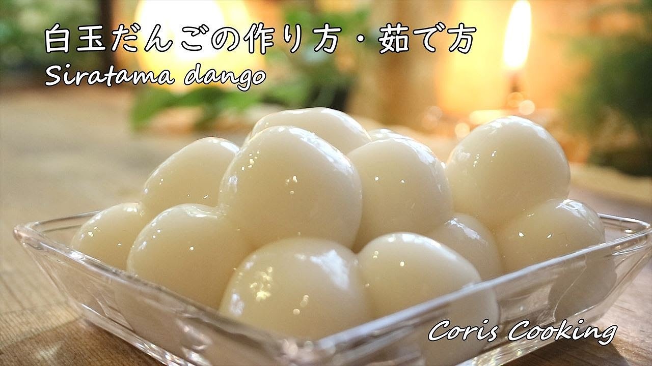 白玉だんごの作り方・茹で方【モチモチ簡単手作り白玉団子】｜Coris cooking